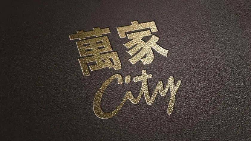 万家CITY品牌VI设计 