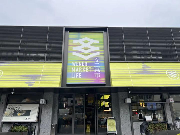 「杭儿风」吹到了文二菜市，菜市场中的商业