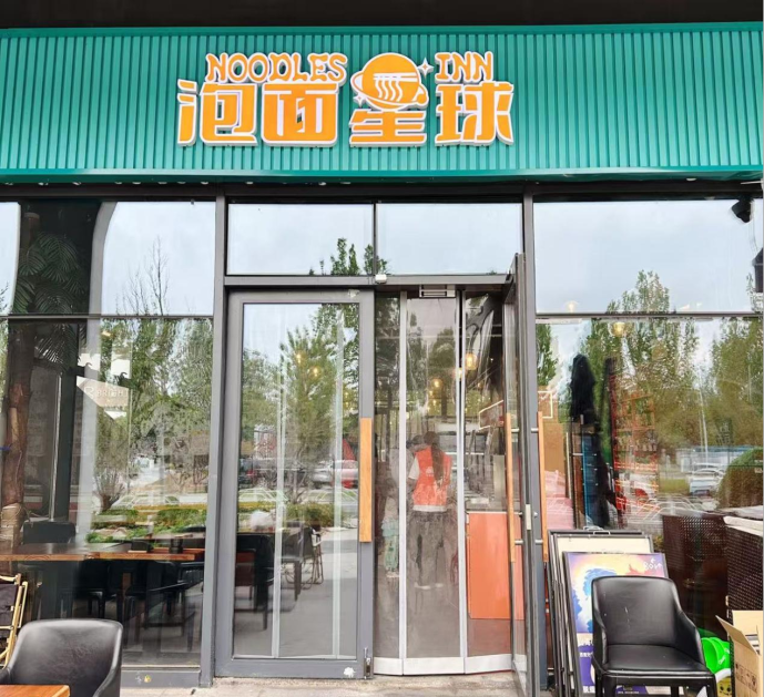 主题便利店：泡面星球