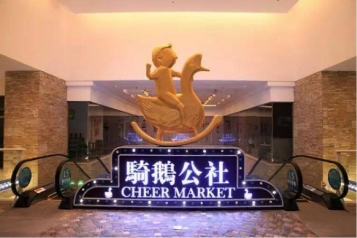 商场运营：骑鹅公社为什么能成功
