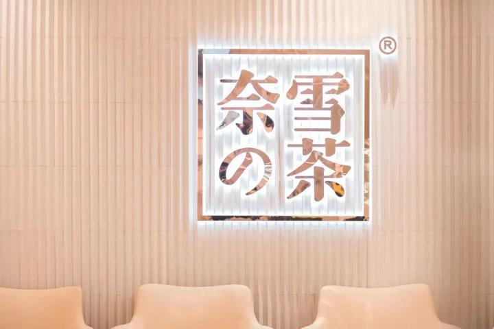奶茶店设计：奈雪的茶经典案例