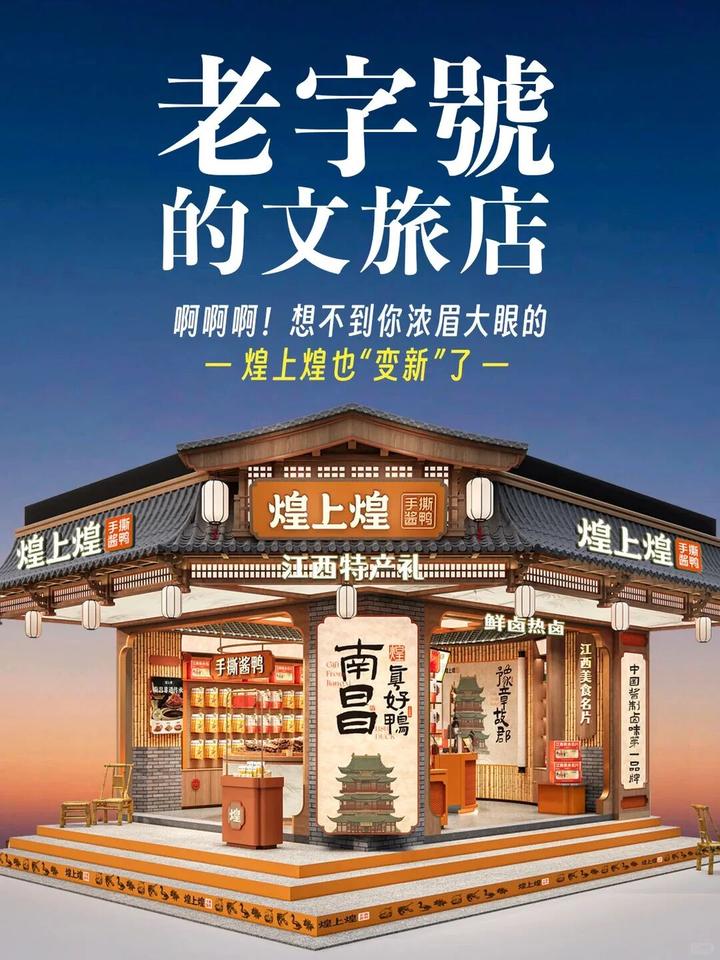 店面升级：煌上煌老字号文旅店