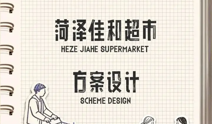 万维首发｜佳和超市•东方格调新生代本土生活场