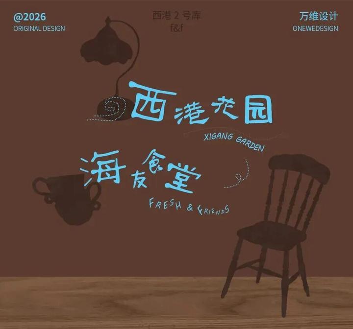 百年建筑 | FRESH & FRIENDS X 万维设计