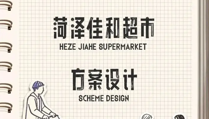 万维新作 | 菏泽佳和里超市设计