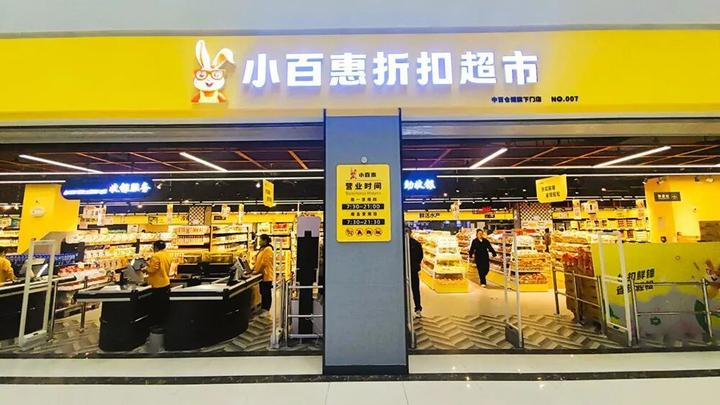 折扣超市：中百仓储超市“小百惠”折扣店