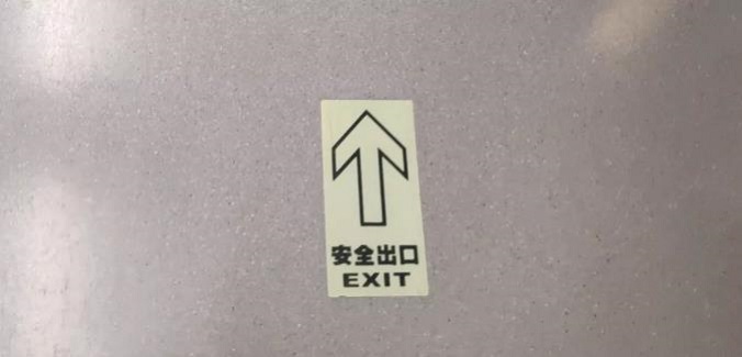安全出口指示