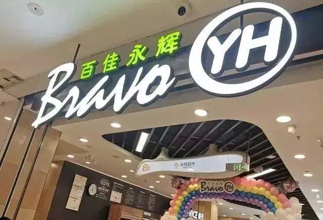 永辉Bravo陈列设计