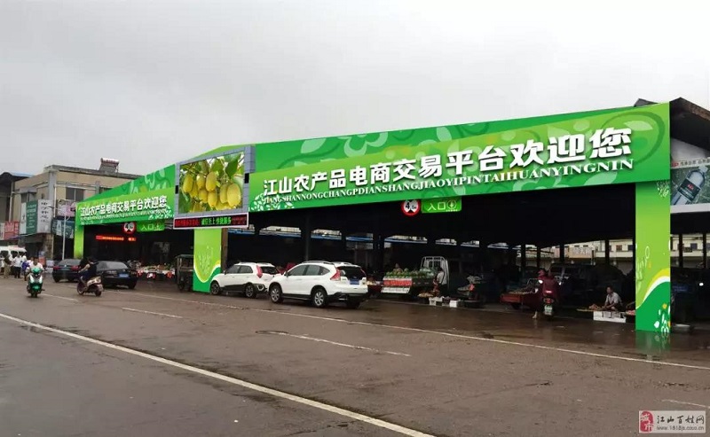 浙江省江山市农产品电商交易平台