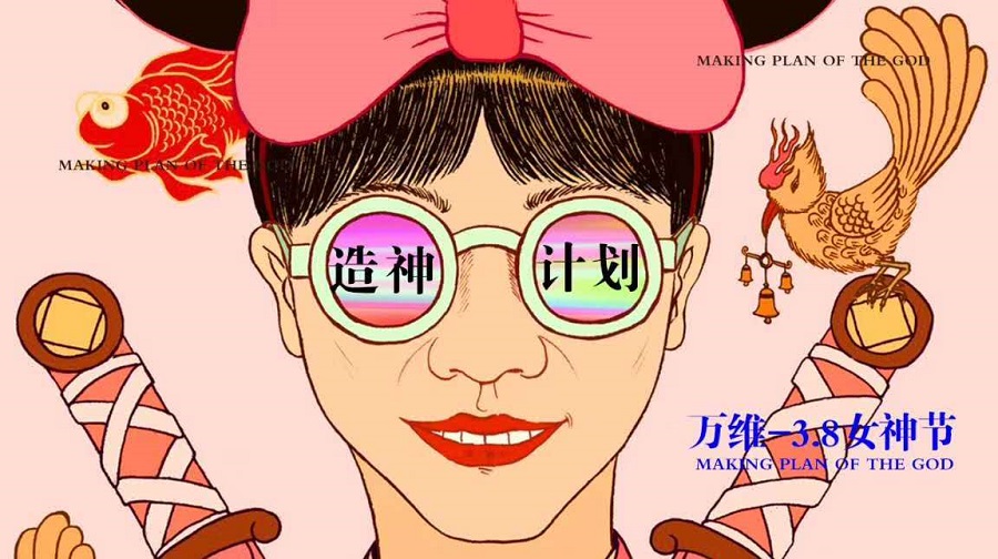 万维设计女神节