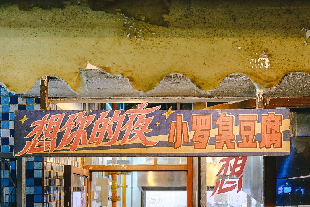 深圳文和友商业综合体设计