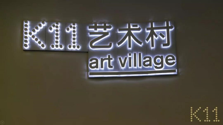 K11购物中心设计