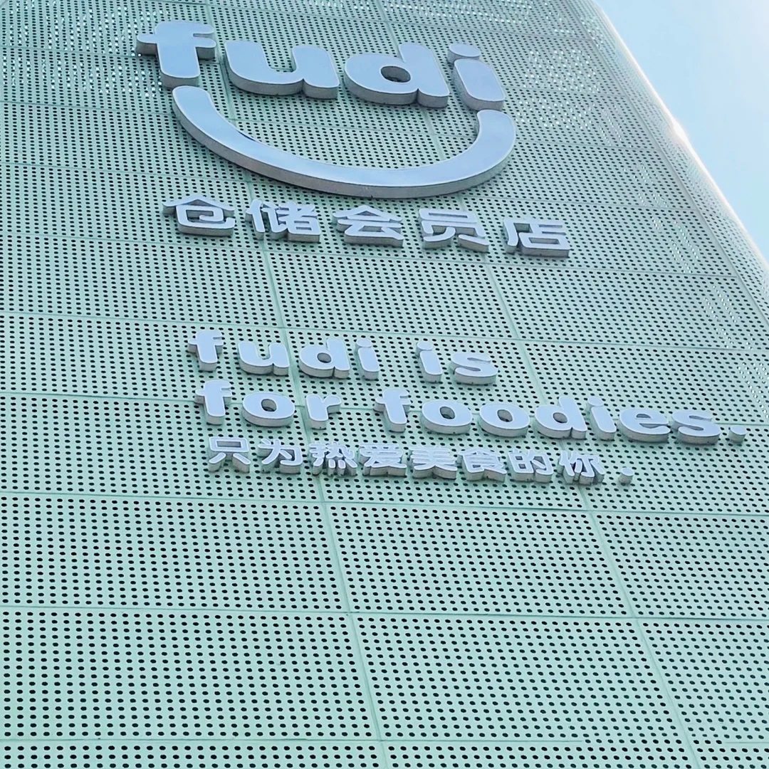 FUDI仓储会员店设计