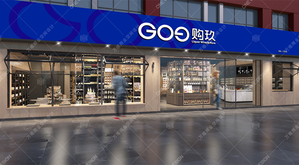 酒类超市设计