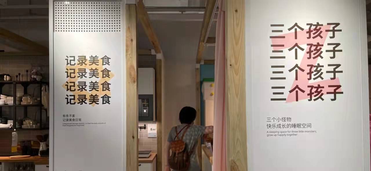 宜家场景化设计